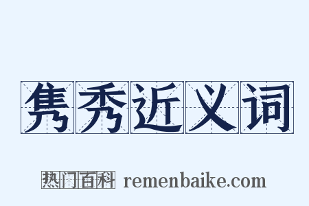 隽秀近义词是什么意思的图片